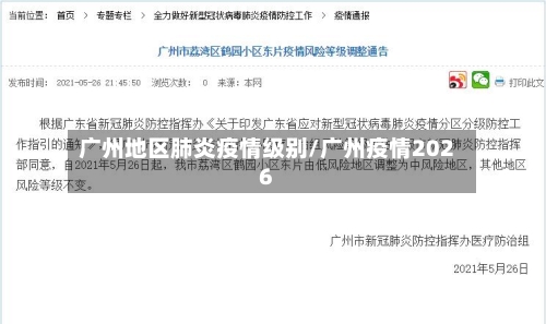 广州地区肺炎疫情级别/广州疫情2026