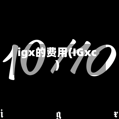 igx的费用(IGxc)