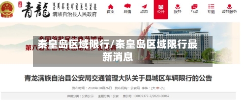 秦皇岛区域限行/秦皇岛区域限行最新消息-第2张图片