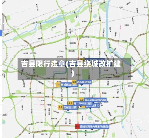 吉县限行违章(吉县绕城改扩建)