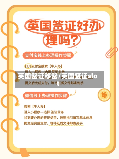英国签证移签/英国签证slot