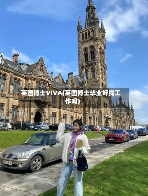 英国博士VIVA(英国博士毕业好找工作吗)