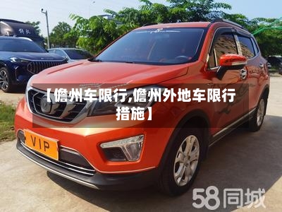【儋州车限行,儋州外地车限行措施】-第2张图片