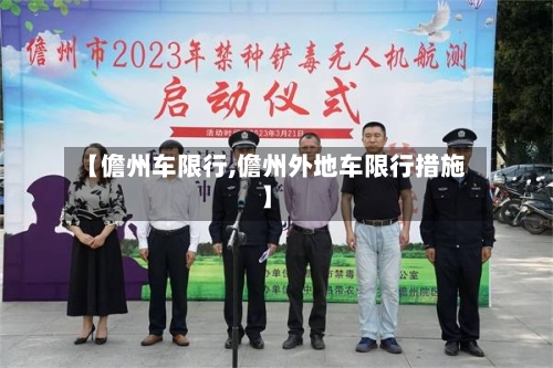 【儋州车限行,儋州外地车限行措施】-第3张图片