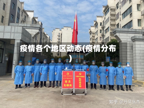 疫情各个地区动态(疫情分布)-第3张图片