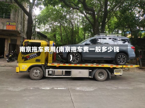 南京拖车费用(南京拖车费一般多少钱)-第2张图片