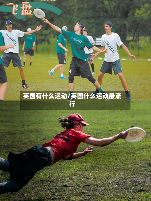 英国有什么运动/英国什么运动最流行-第2张图片