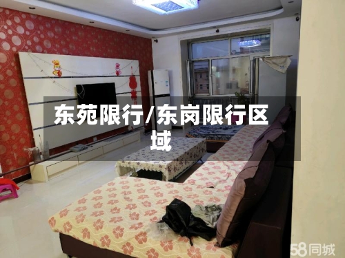 东苑限行/东岗限行区域-第2张图片