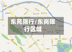 东苑限行/东岗限行区域-第3张图片