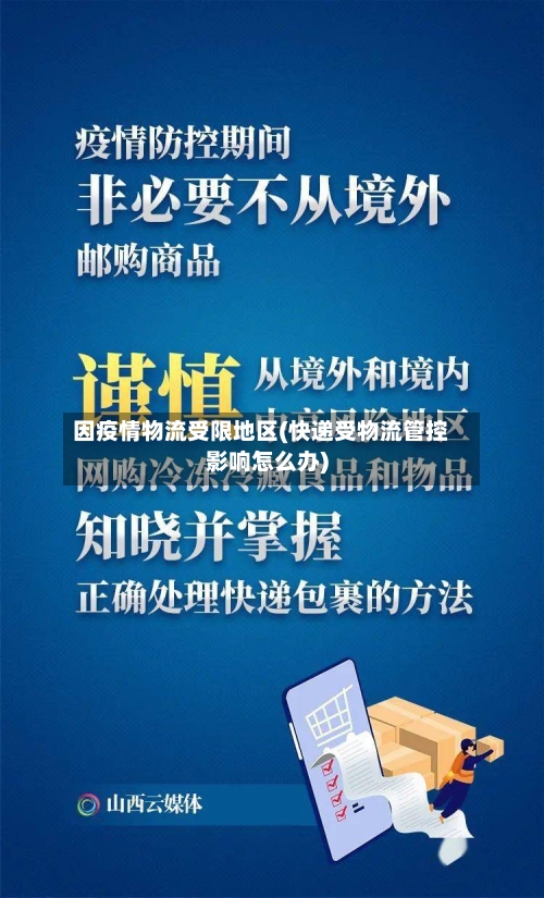 因疫情物流受限地区(快递受物流管控影响怎么办)