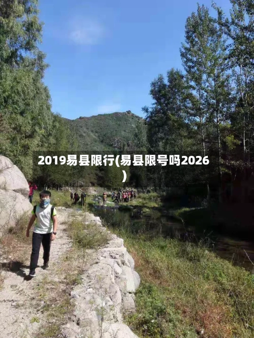2019易县限行(易县限号吗2026)