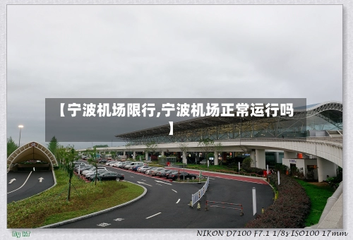 【宁波机场限行,宁波机场正常运行吗】-第2张图片