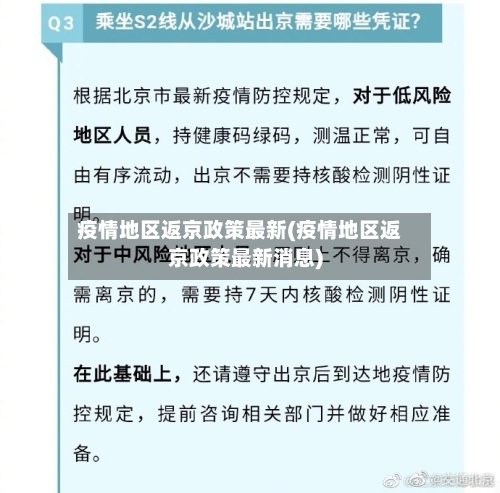 疫情地区返京政策最新(疫情地区返京政策最新消息)