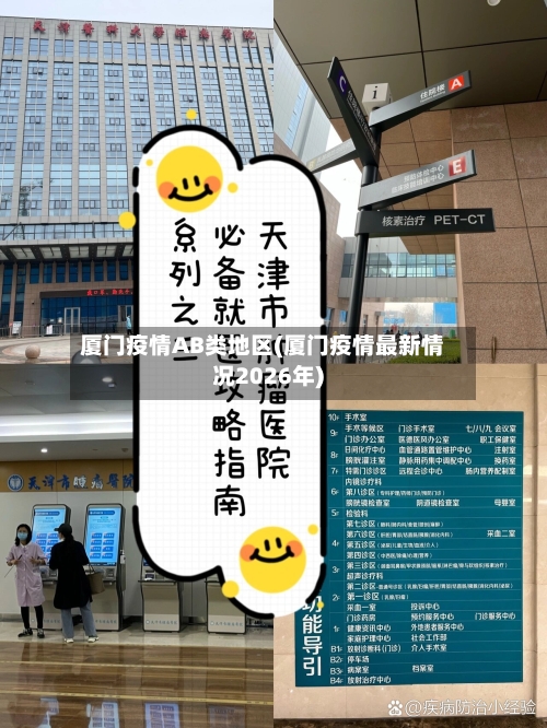 厦门疫情AB类地区(厦门疫情最新情况2026年)-第2张图片