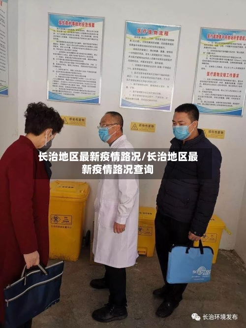 长治地区最新疫情路况/长治地区最新疫情路况查询-第2张图片