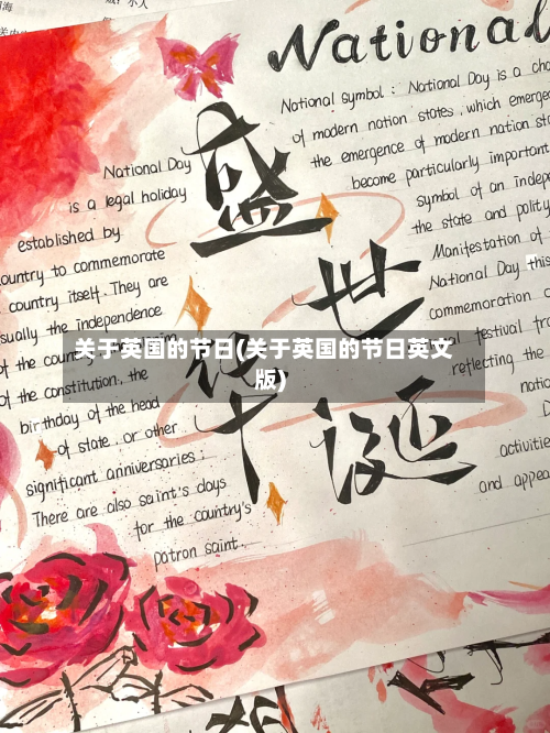 关于英国的节日(关于英国的节日英文版)-第3张图片