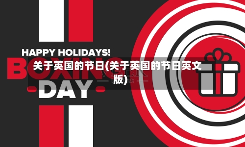 关于英国的节日(关于英国的节日英文版)-第2张图片