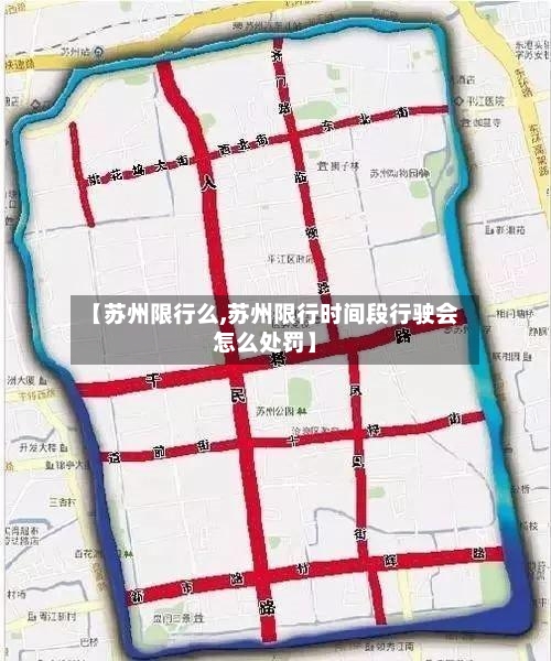 【苏州限行么,苏州限行时间段行驶会怎么处罚】-第3张图片