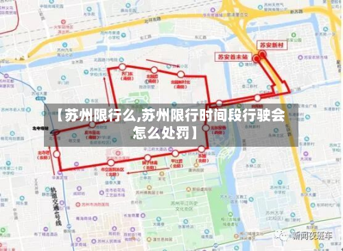 【苏州限行么,苏州限行时间段行驶会怎么处罚】-第2张图片