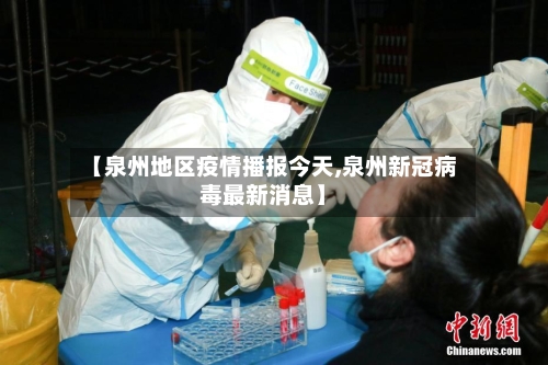【泉州地区疫情播报今天,泉州新冠病毒最新消息】