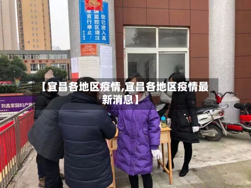 【宜昌各地区疫情,宜昌各地区疫情最新消息】