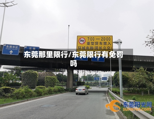 东莞那里限行/东莞限行有免罚吗