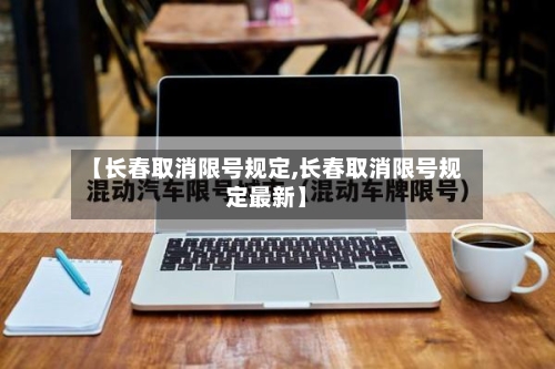【长春取消限号规定,长春取消限号规定最新】-第3张图片