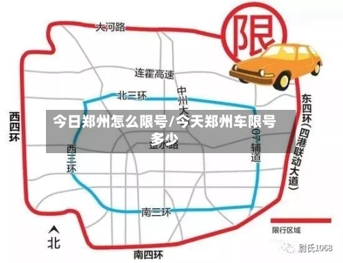 今日郑州怎么限号/今天郑州车限号多少-第2张图片