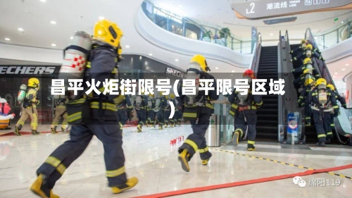 昌平火炬街限号(昌平限号区域)-第2张图片