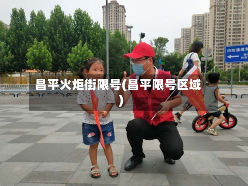 昌平火炬街限号(昌平限号区域)