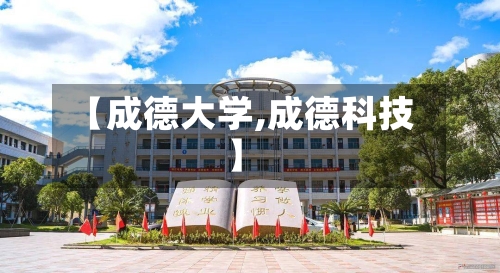 【成德大学,成德科技】-第3张图片