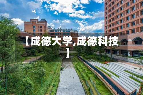 【成德大学,成德科技】