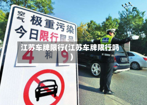 江苏车牌限行(江苏车牌限行吗)-第3张图片