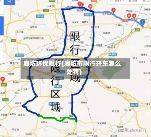 廊坊环保限行(廊坊市限行开车怎么处罚)