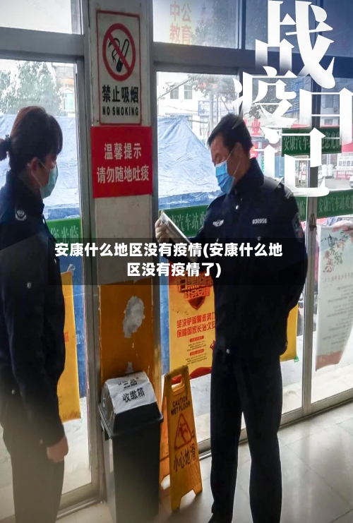 安康什么地区没有疫情(安康什么地区没有疫情了)-第2张图片