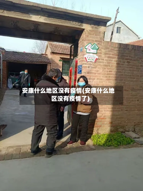 安康什么地区没有疫情(安康什么地区没有疫情了)-第3张图片