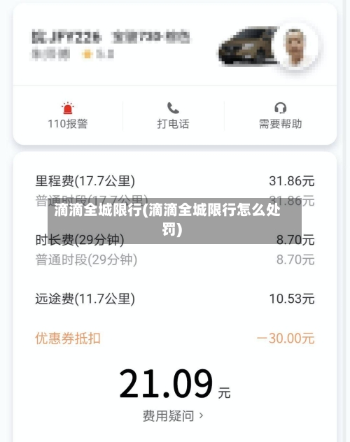 滴滴全城限行(滴滴全城限行怎么处罚)-第2张图片