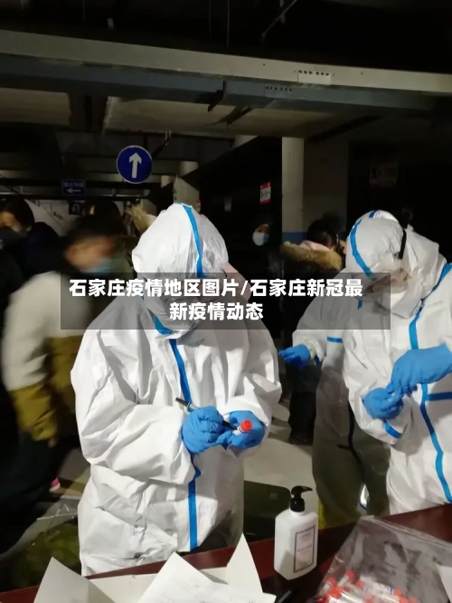 石家庄疫情地区图片/石家庄新冠最新疫情动态