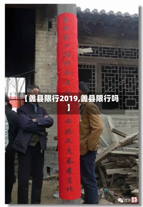 【蠡县限行2019,蠡县限行吗】