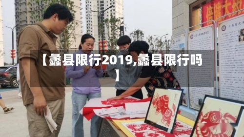 【蠡县限行2019,蠡县限行吗】-第3张图片