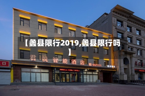 【蠡县限行2019,蠡县限行吗】-第2张图片