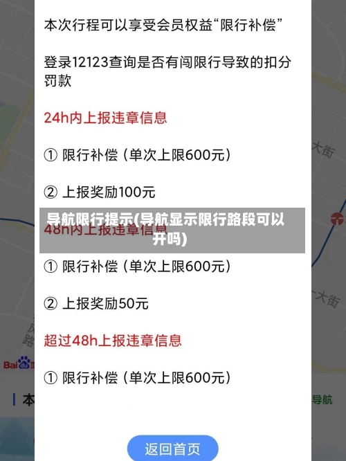 导航限行提示(导航显示限行路段可以开吗)-第2张图片