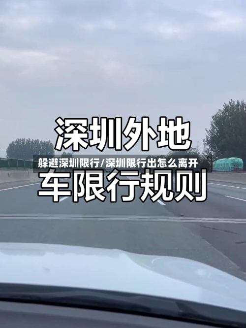 躲避深圳限行/深圳限行出怎么离开-第3张图片