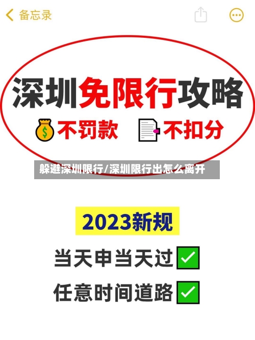 躲避深圳限行/深圳限行出怎么离开-第2张图片