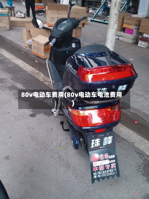 80v电动车费用(80v电动车电池费用)-第2张图片