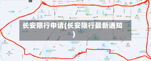 长安限行申请(长安限行最新通知)-第2张图片