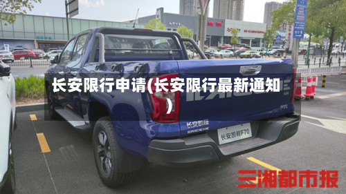 长安限行申请(长安限行最新通知)