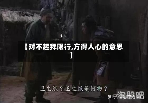 【对不起拜限行,方得人心的意思】