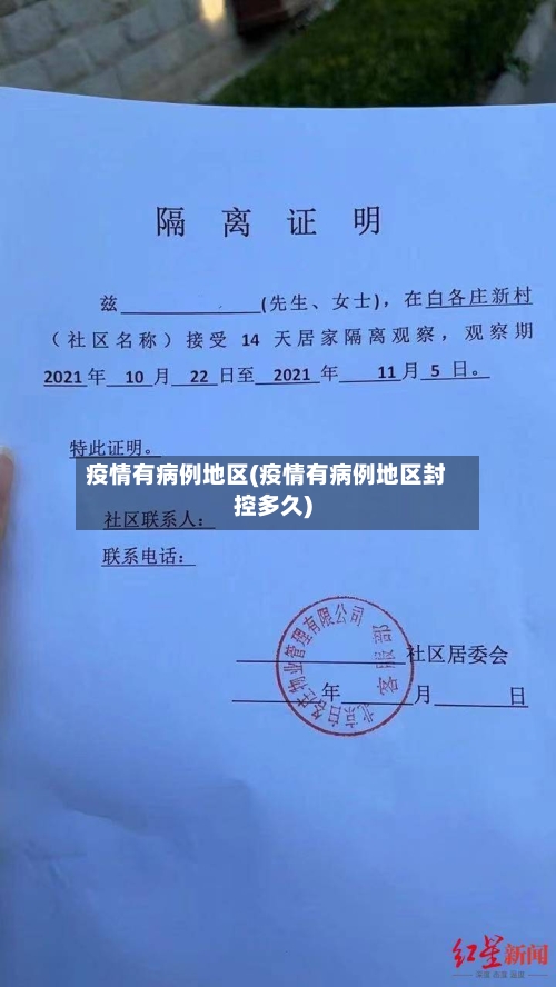 疫情有病例地区(疫情有病例地区封控多久)-第3张图片