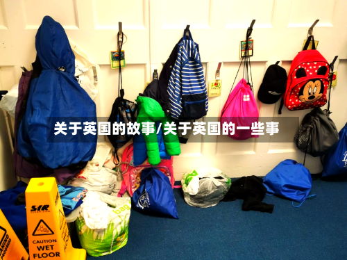 关于英国的故事/关于英国的一些事-第3张图片
